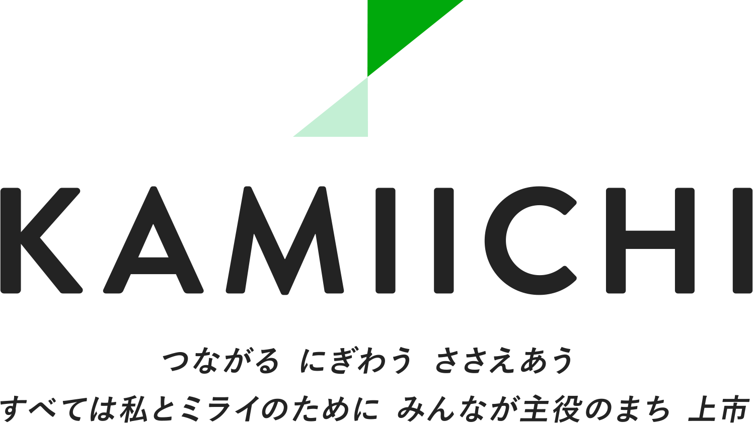 KAMIICHI つながる にぎわう ささえあう すべては私とミライのために みんなが主役のまち 上市（パソコン用イメージ）