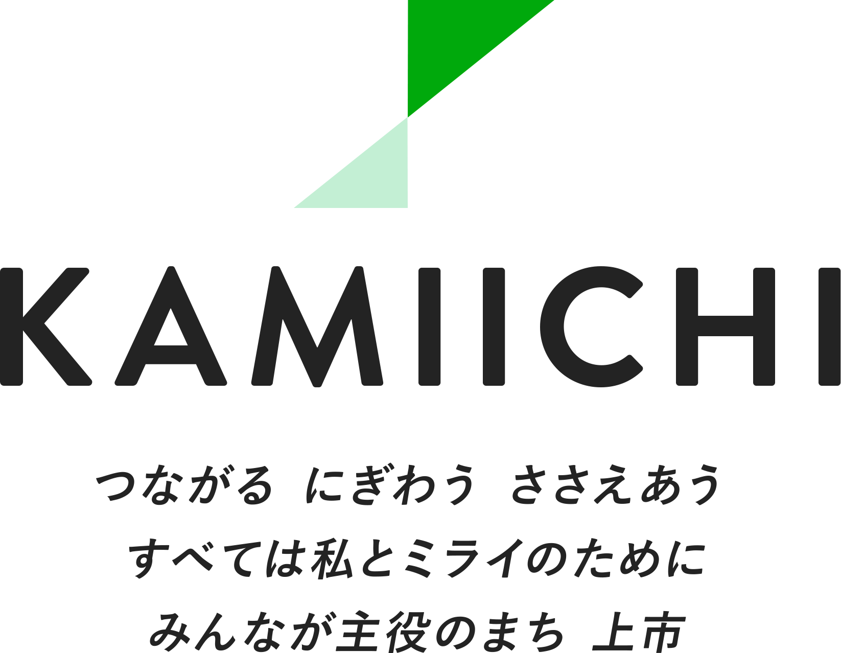 KAMIICHI つながる にぎわう ささえあう すべては私とミライのために みんなが主役のまち 上市（スマートフォン用イメージ）