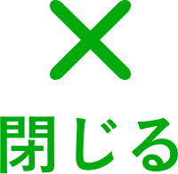 閉じる