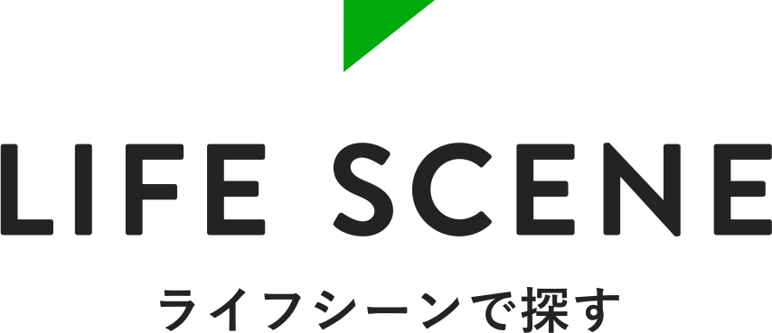 Life Scene ライフシーンで探す（スマートフォン用イメージ）