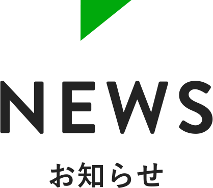 News お知らせ