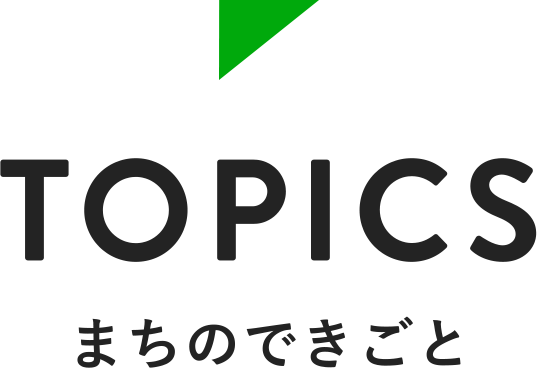 Topics まちのできごと（スマートフォン用イメージ）