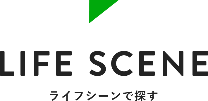 Life Scene ライフシーンで探す（パソコン用イメージ）