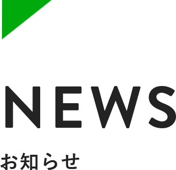 News お知らせ（パソコン用イメージ）