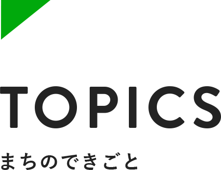 Topics まちのできごと（パソコン用イメージ）