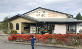 里山の駅　つるぎの味蔵の画像