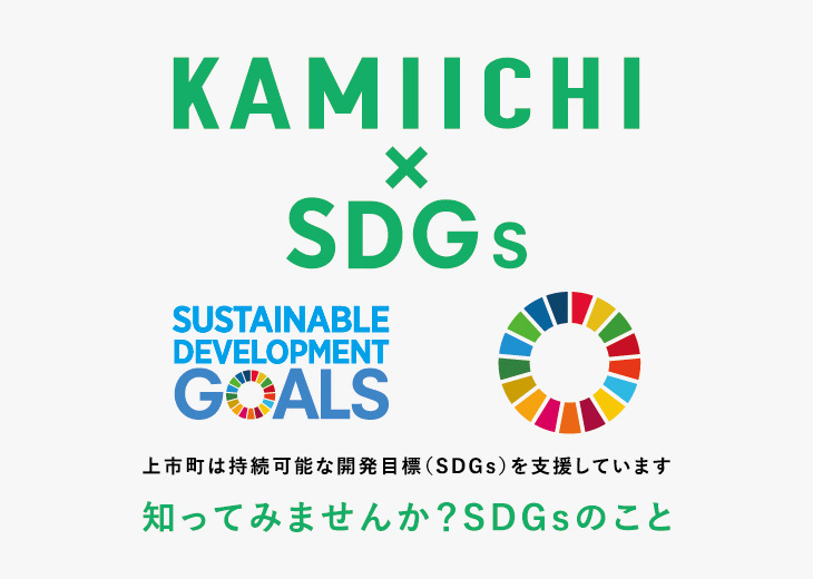 KAMIICHI×SDGsの画像