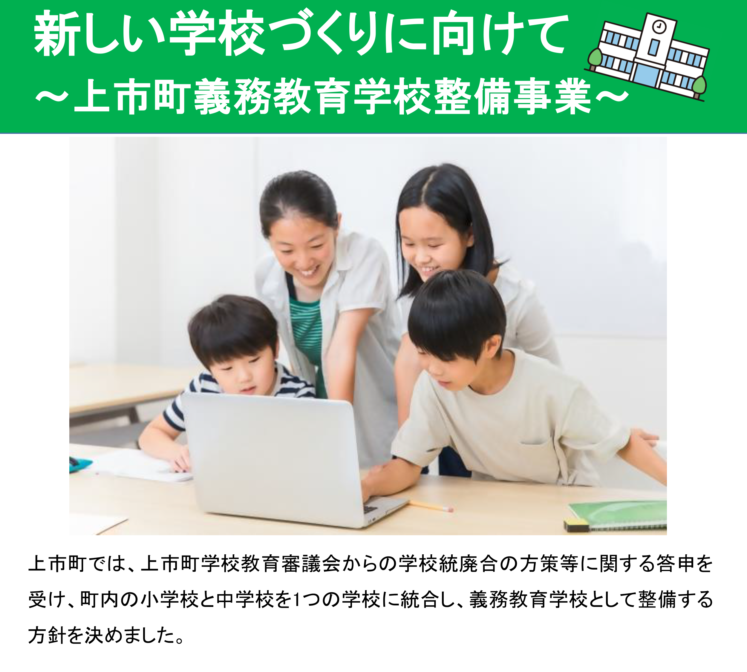新しい学校づくりに向けて～上市町義務教育学校整備事業～の画像