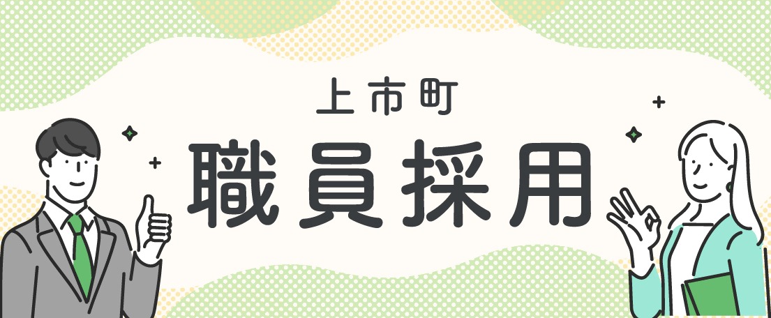 職員採用の画像