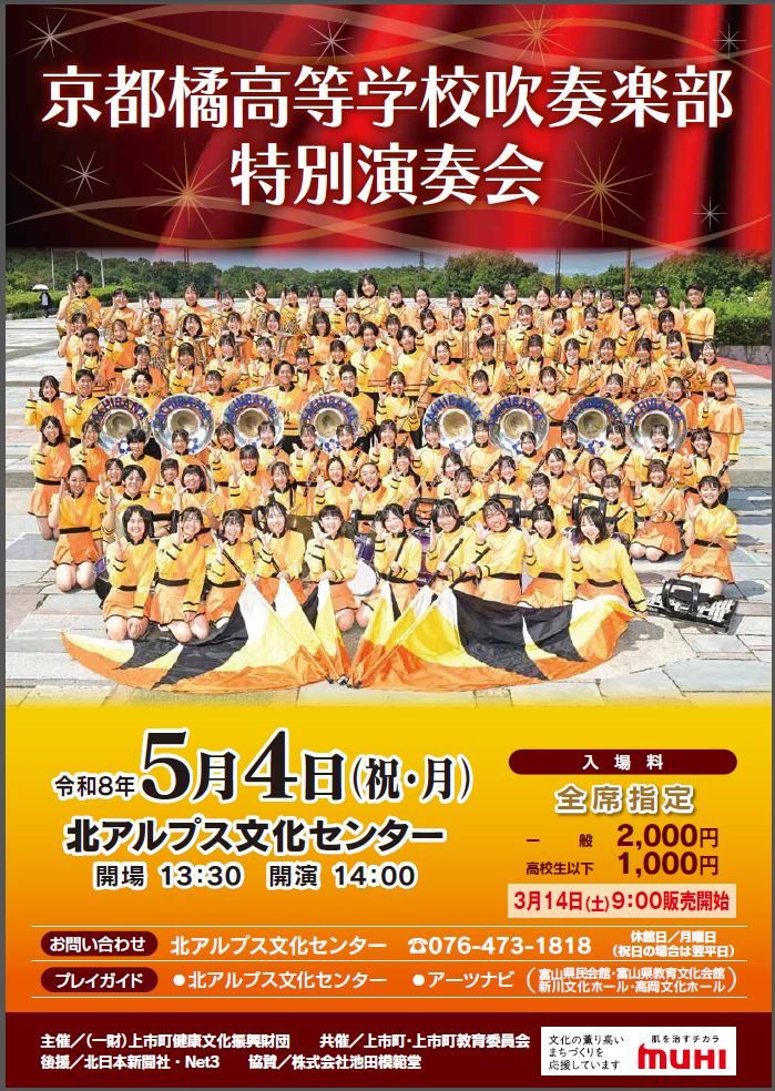 京都橘高等学校吹奏楽部特別演奏会 開催までの画像