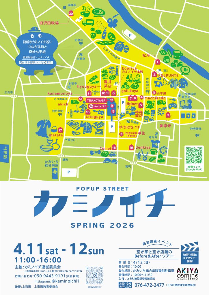 第5回「Akiyacoming及びカミノイチ」の開催までの画像