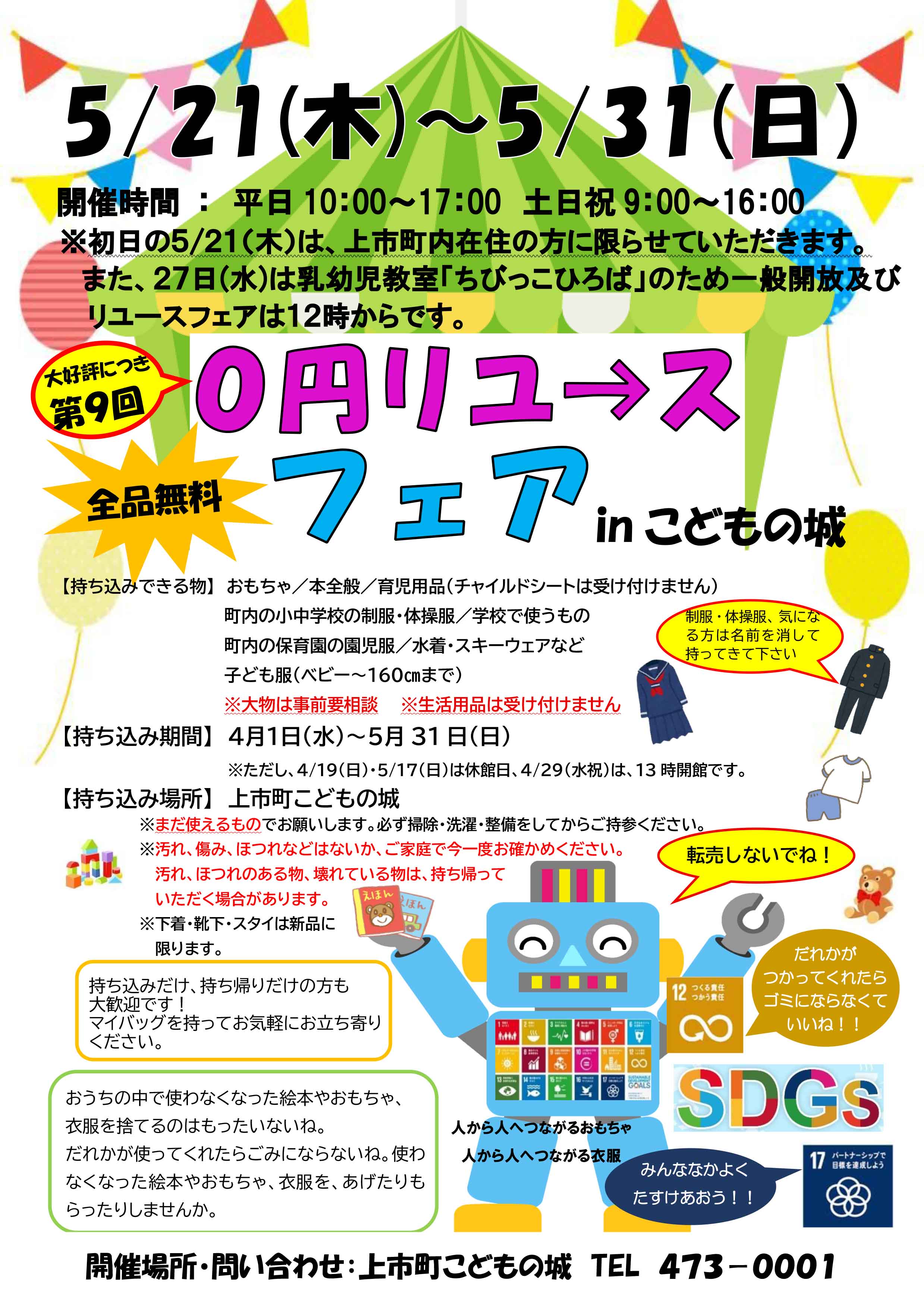 0円リユースフェア 開催までの画像