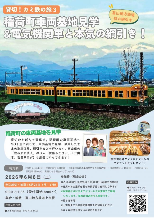 「貸切！カミ鉄の旅3」 開催までの画像