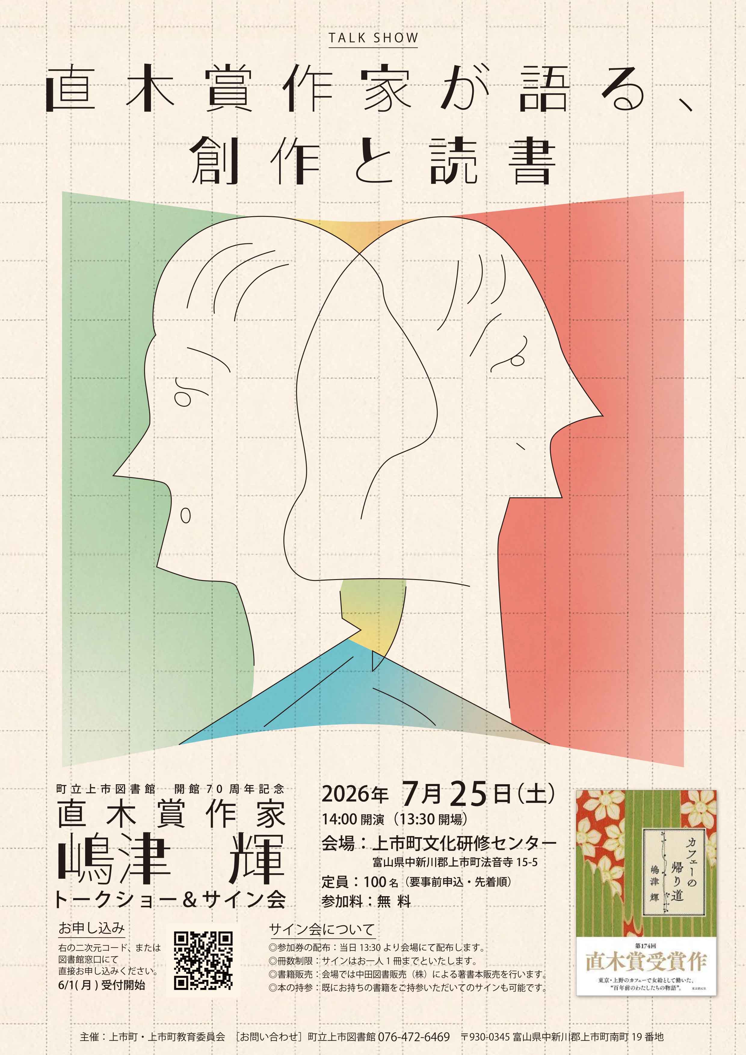 【町立上市図書館 開館70周年記念】島津 輝トークショー&サイン会 開催までの画像