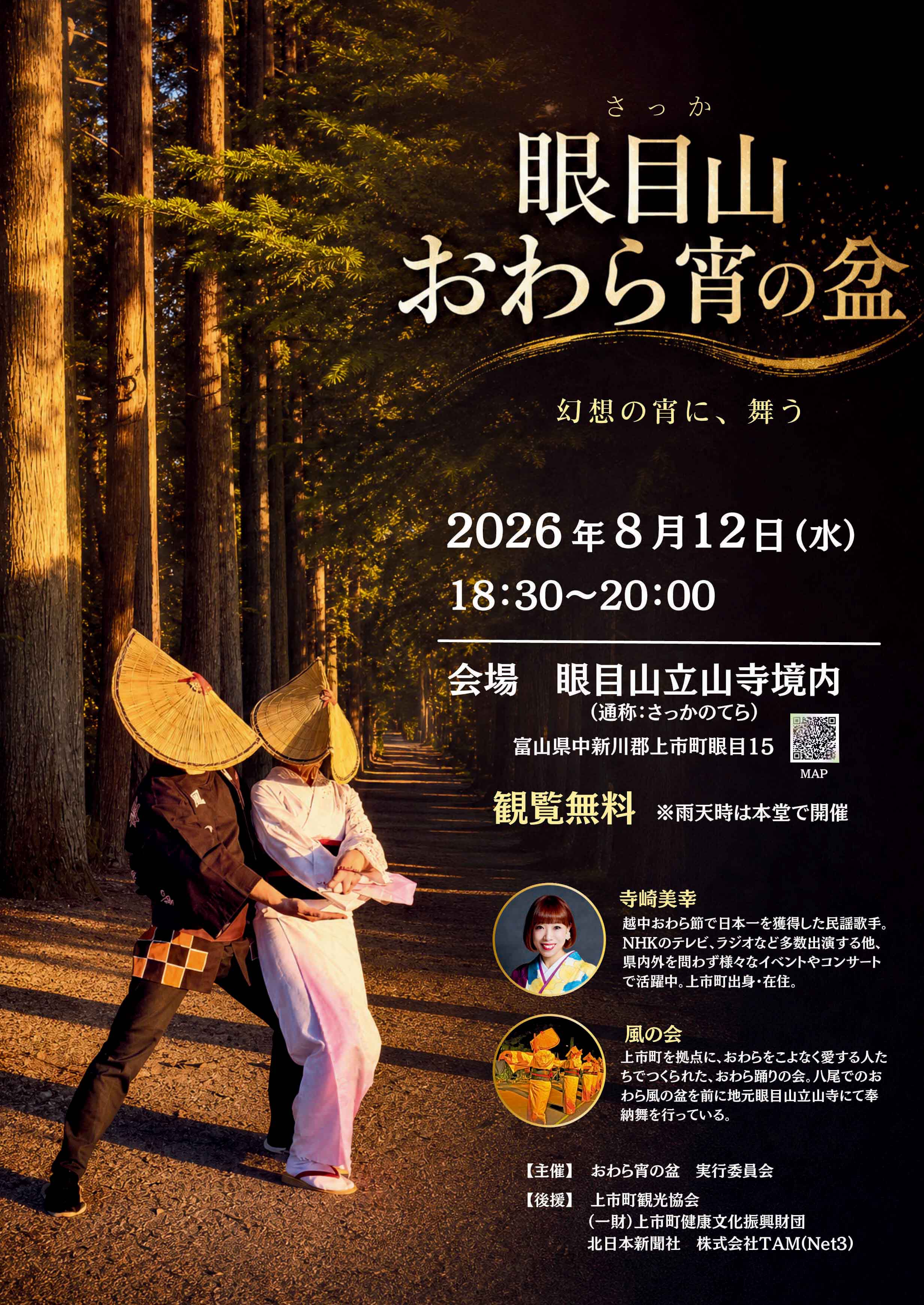 「眼目山おわら宵の盆」 開催までの画像