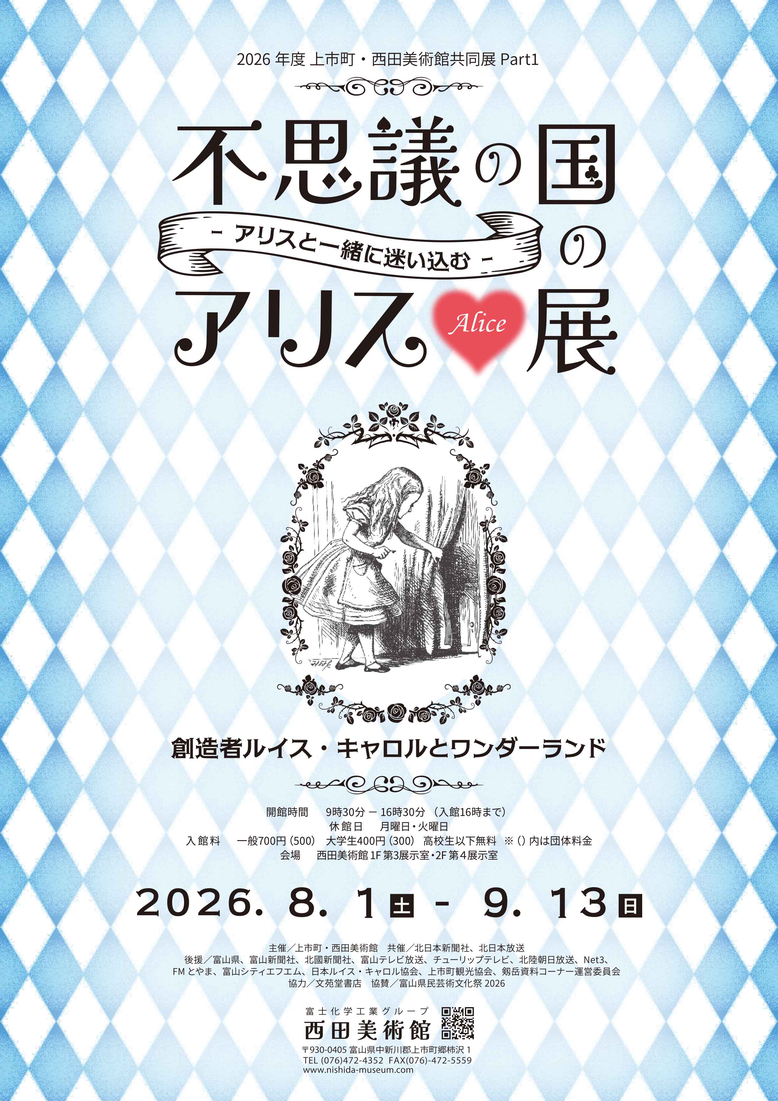 不思議の国のアリス展 開催までの画像