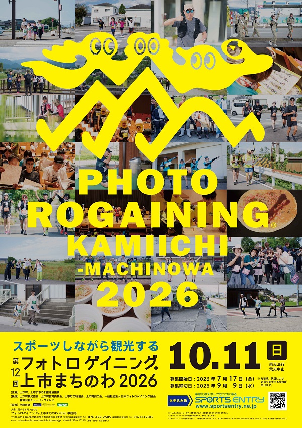 第12回フォトロゲイニング🄬上市まちのわ2026 開催までの画像