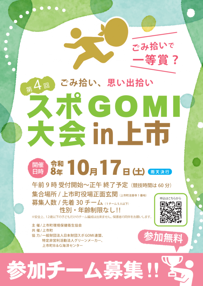 第4回スポGOMI大会in上市 開催までの画像