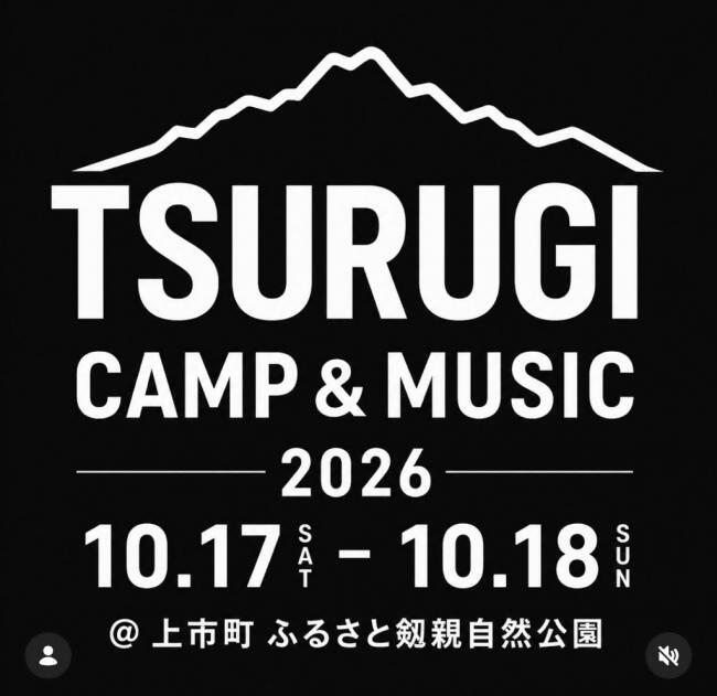 自然・音楽・SDGsが融合するアウトドアイベント「剱 CAMP＆MUSIC2026」開催までの画像