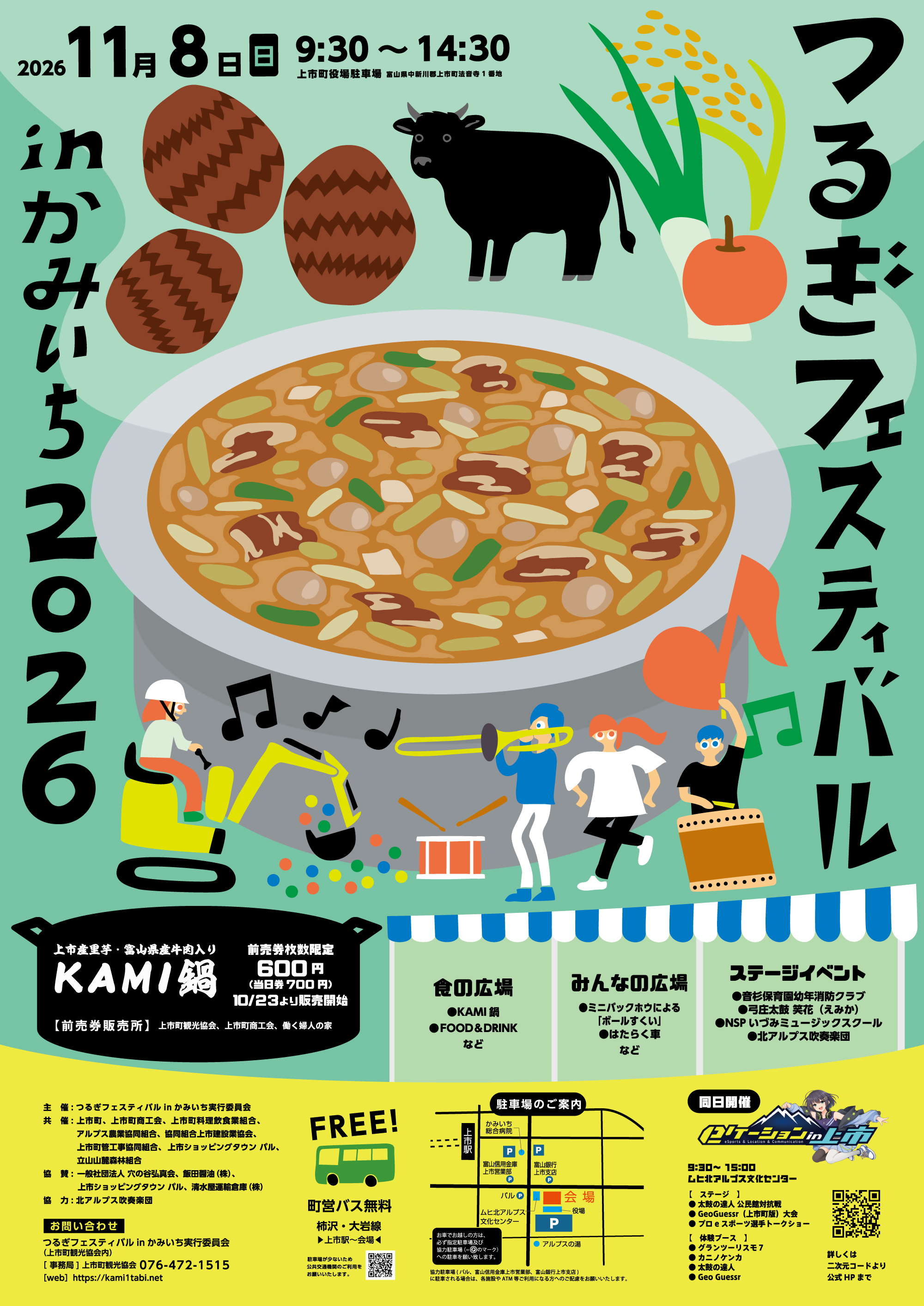 つるぎフェスティバル in かみいち2026 開催までの画像