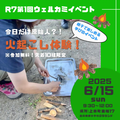 「今日だけ原始人？！～五感で楽しむ火起こし体験！～」開催までの画像