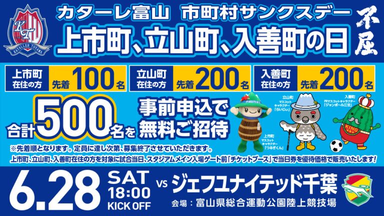 カターレ富山 市町村サンクスデー「上市町の日」開催までの画像