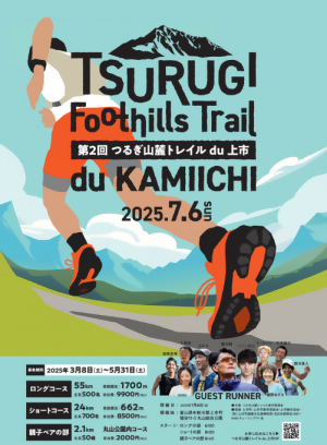 第２回つるぎ山麓トレイルdu上市 開催までの画像