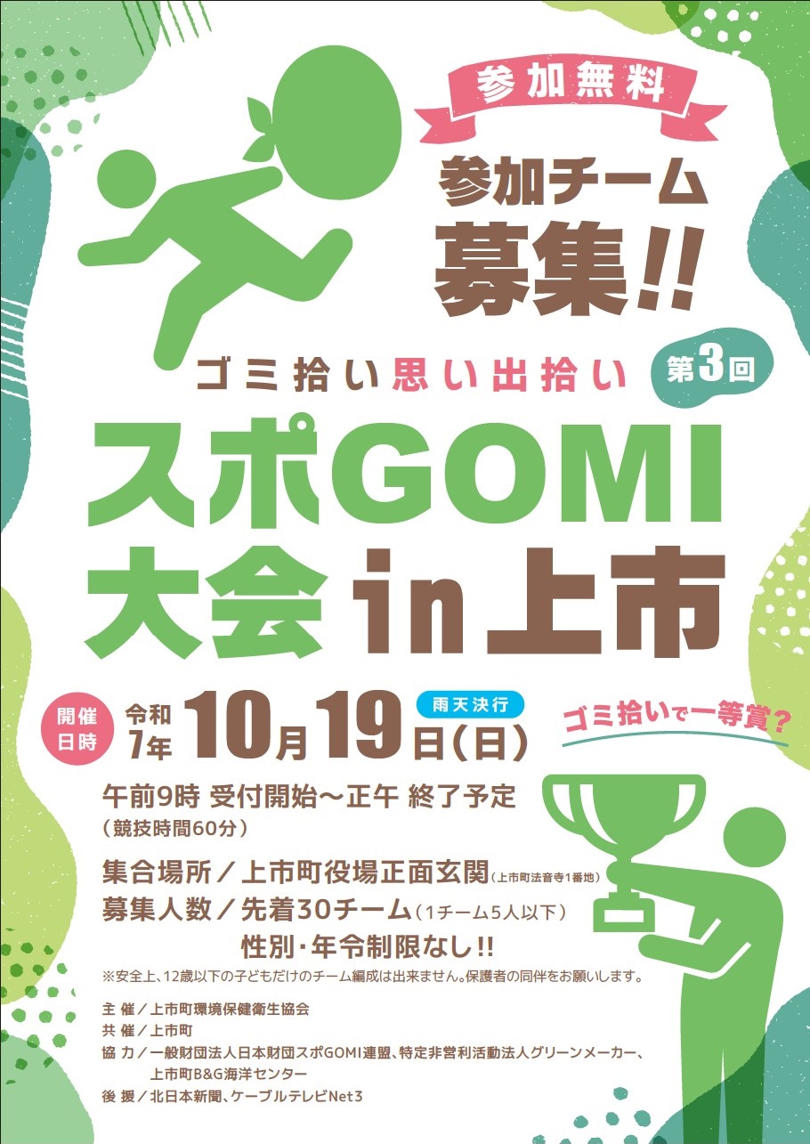 第3回スポGOMI大会in上市 開催までの画像