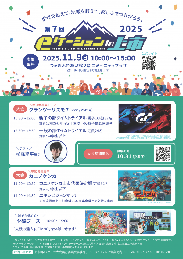 ｅスポーツ大会「ｅケーションｉｎ上市2025」開催までの画像