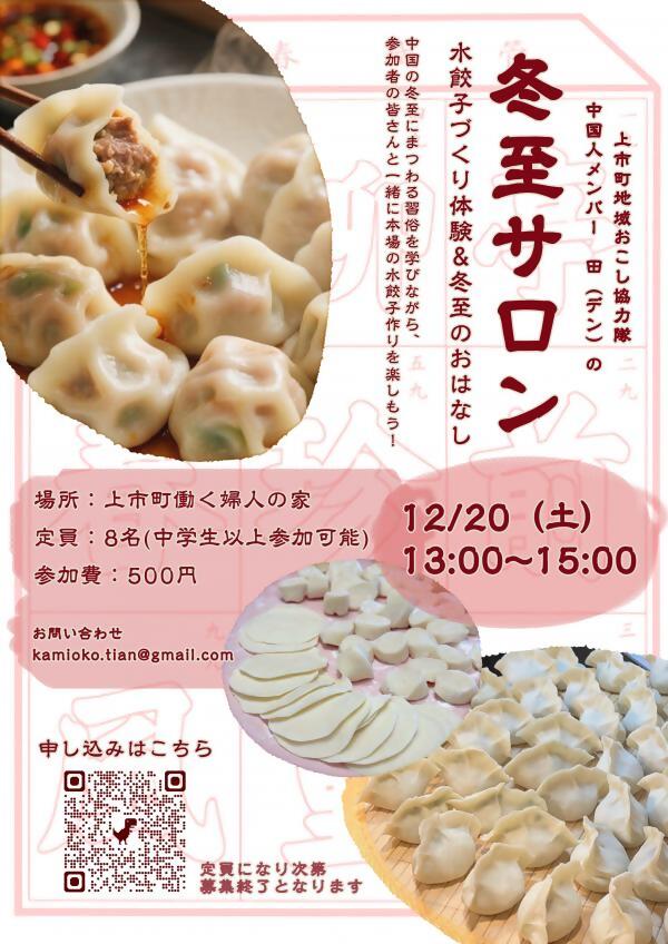 冬至サロン~水餃子づくり体験&冬至のおはなし~開催までの画像