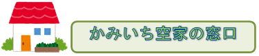 「空家の窓口」バナーの画像
