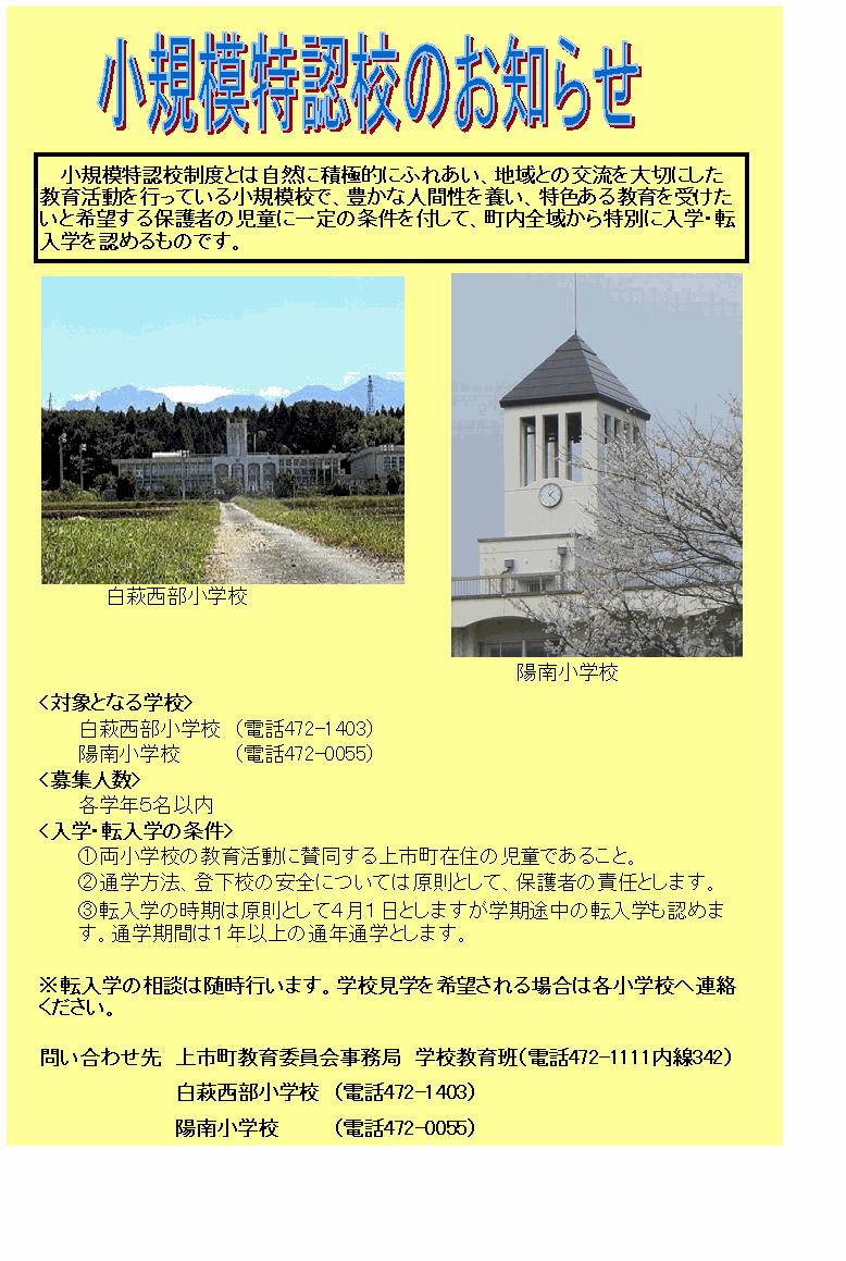 小規模特認校制度の画像