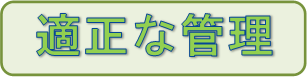 タイトル（適正な管理）の画像