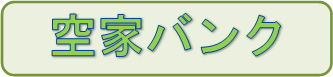 タイトル（空家バンク）の画像