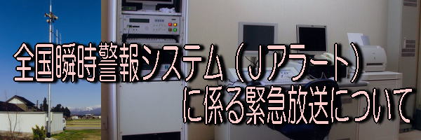 全国瞬時警報システム（Jアラート）に係る緊急放送についての画像