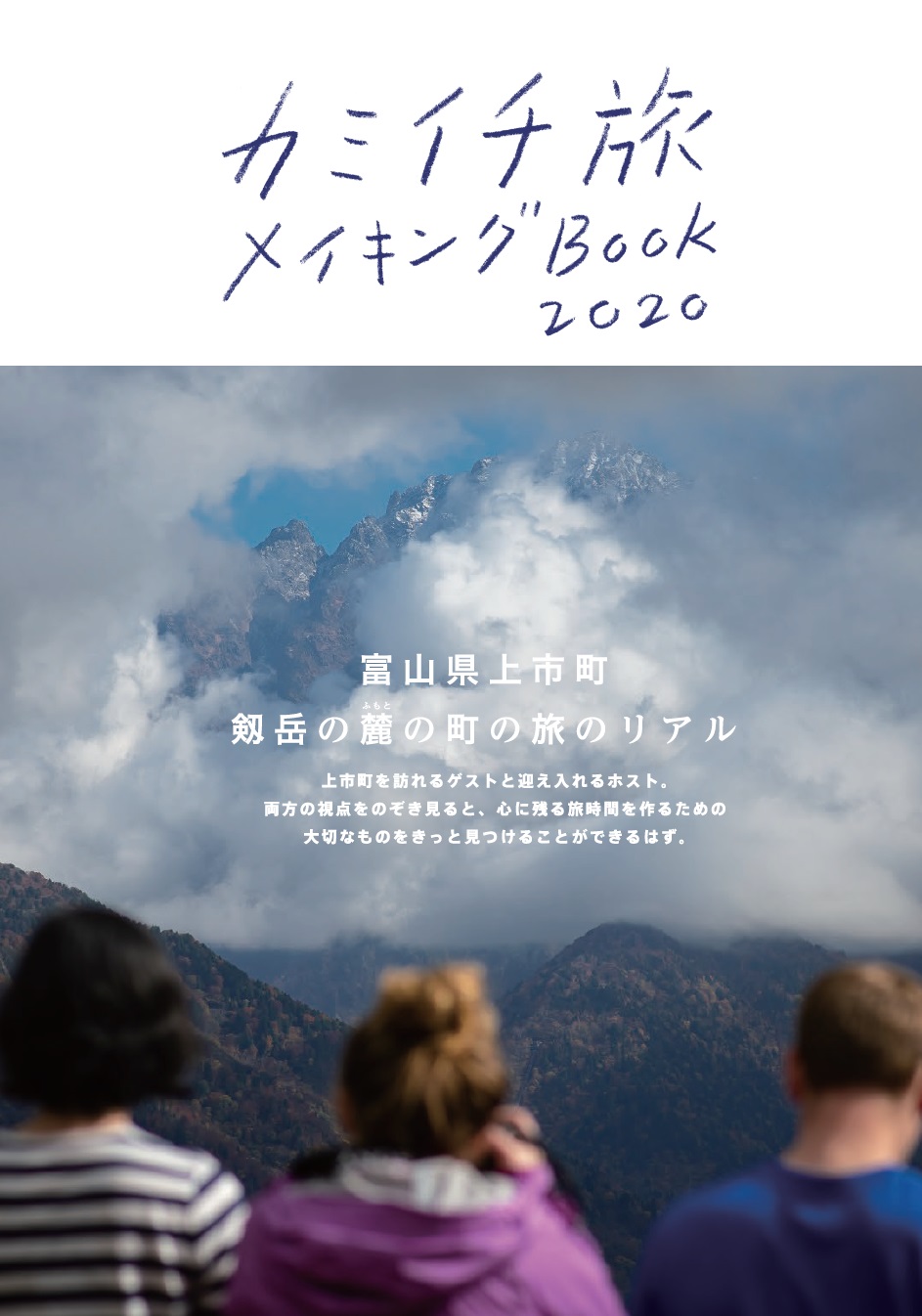 「カミイチ旅メイキングBook2020」の画像