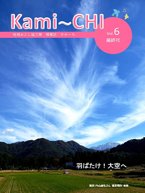 Kami～Chi（地域おこし協力隊　情報誌　かみ～ち）vol.6の画像