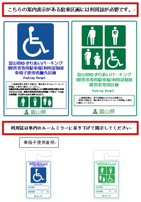 富山県ゆずりあいパーキング（障害者等用駐車場）利用証制度の画像