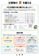 家庭内備蓄普及啓発リーフレット「災害時の食を備える」の画像