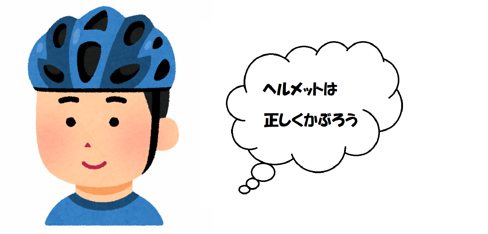 自転車用ヘルメットをかぶり、正しいヘルメットの着用を呼びかける画像