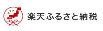 楽天ふるさと納税リンク