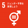 SDGs5ロゴ