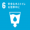 SDGs6ロゴ