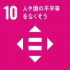 SDGs10ロゴ
