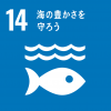 SDGs14ロゴ