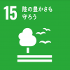 SDGs15ロゴ