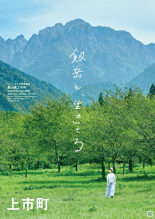 上市町PRポスター「剱岳と、生きてる」夏バージョン