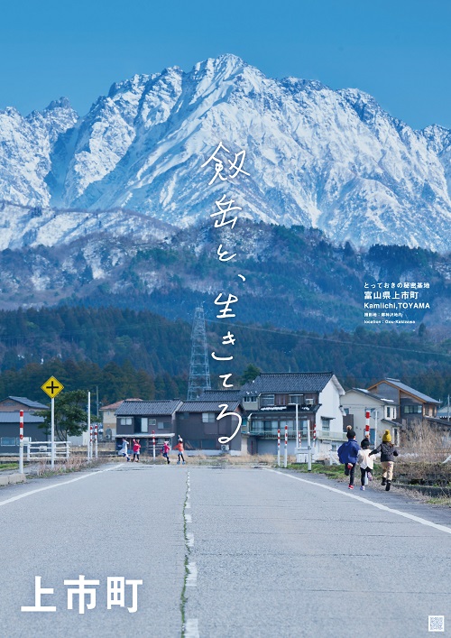 上市町PRポスター「剱岳と、生きてる」冬バージョン