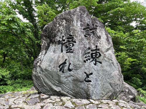 剱岳登山口石碑「試練と憧れ」