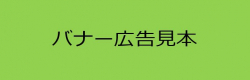 バナー広告見本